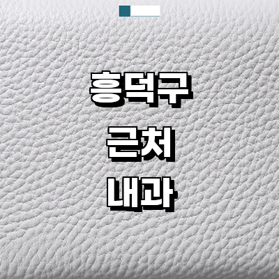 청주 흥덕구 내과