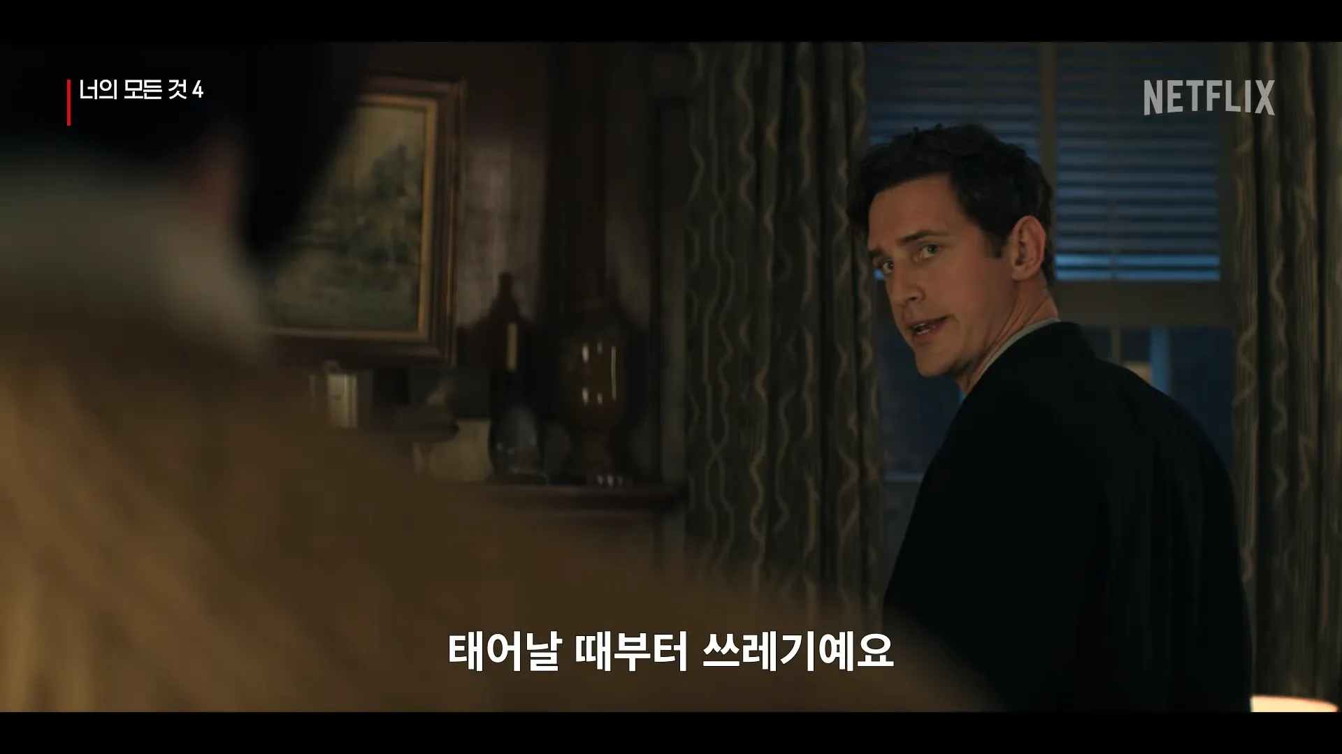 넷플릭스-너의모든것4