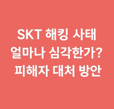 SKT 해킹사태 썸네일