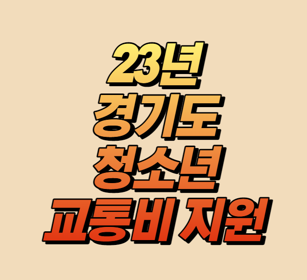 23년 경기도 청소년 교통비 지원