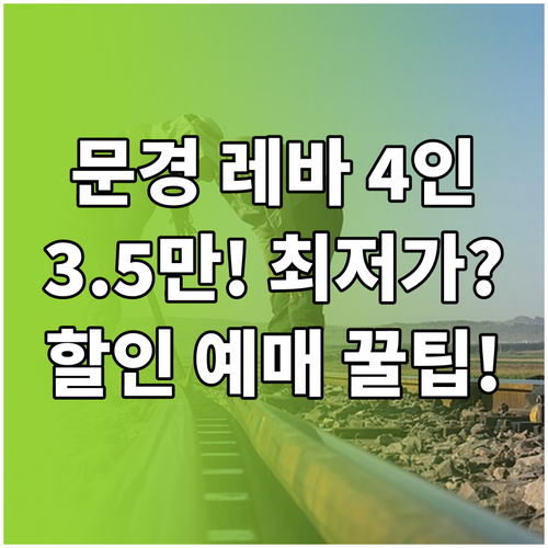 문경 레일바이크 4인승 35,000원..