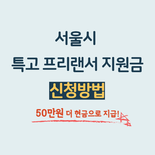 서울시 특고 프리랜서 지원금