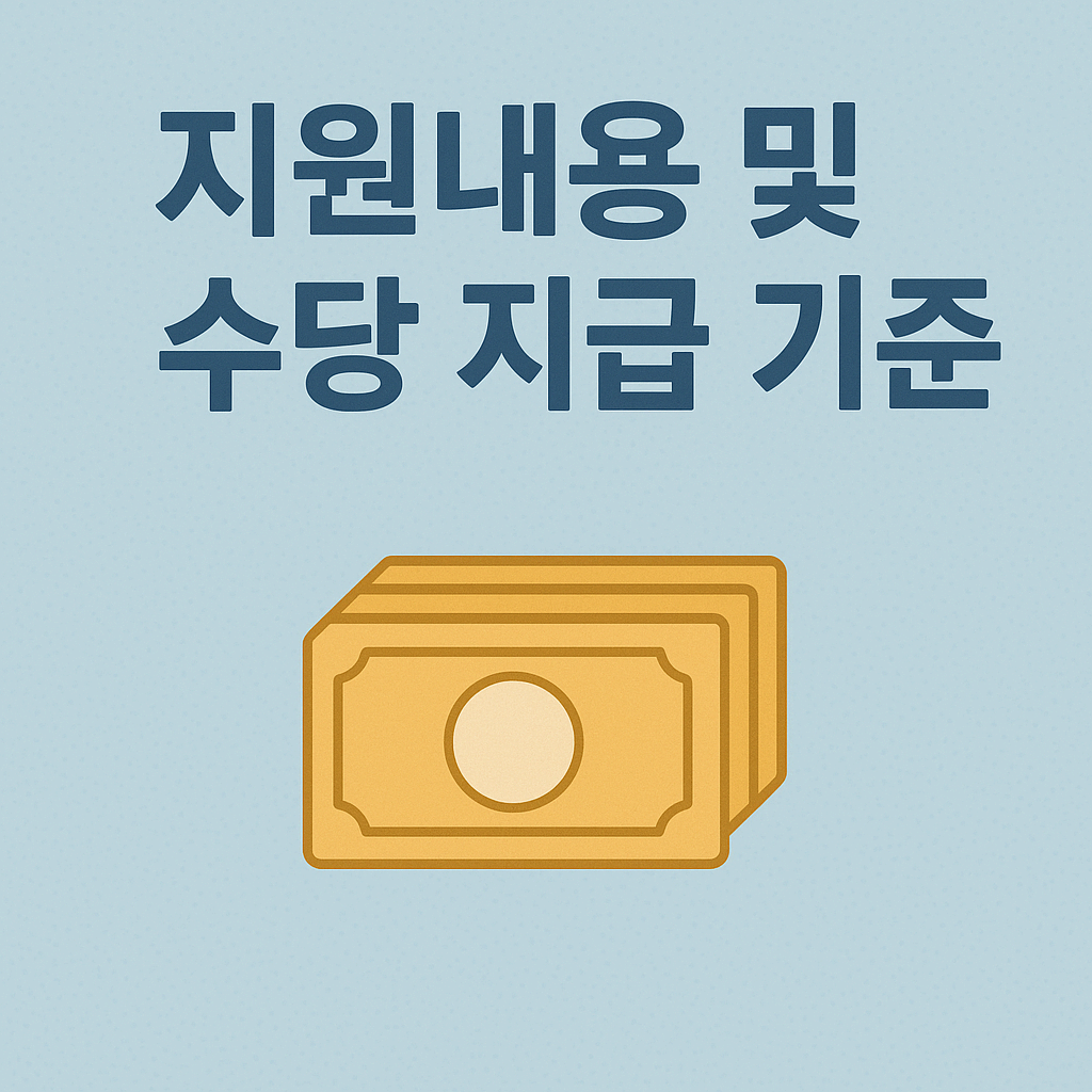 지원내용 및 수당 지급 기준