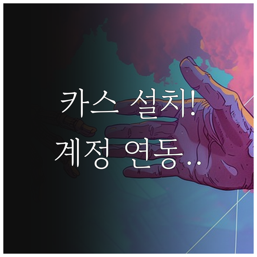 카카오스토리 설치 방법과 카카오톡 계..