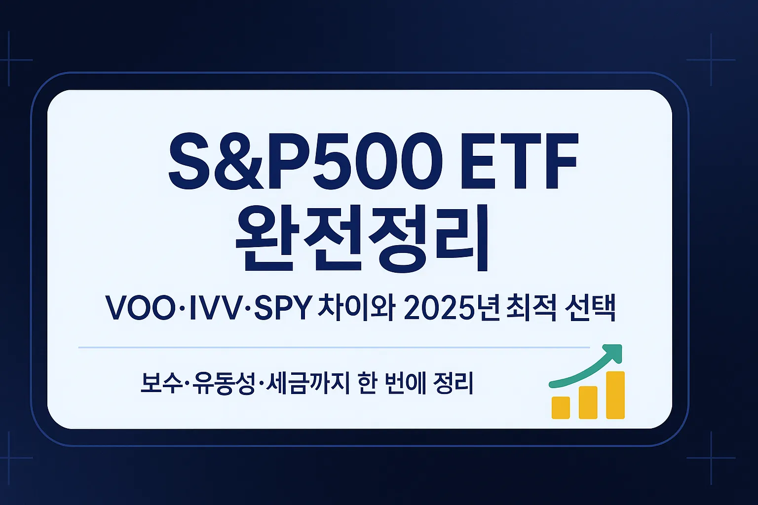 S&amp;P500 ETF 2025 완전정리: VOO&middot;IVV&middot;SPY 비교&middot;보수&middot;추적오차&middot;성과 분석
