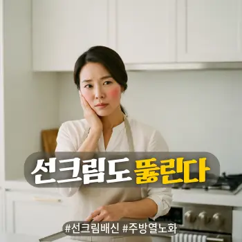 * 이미지 프롬프트: #모던 #미니멀 #깨끗한 #자연광 키워드를 반영한 디자인. 화사하고 세련된 화이트 톤의 주방. 40대 한국인 여성이 요리를 하다가 잠시 멈추고, 손등으로 자신의 뜨거운 뺨을 살짝 감싸며 열감을 확인하거나 걱정하는 모습. 배경에는 흐릿하게 가스레인지 불이나 오븐이 보여 열기가 느껴지는 상황 암시. 인위적인 피부 손상 묘사 없이, 붉게 상기된 볼과 인물의 걱정스러운 표정에 집중. 따뜻한 채광이 감도는 아날로그 필름 사진 스타일의 고화질 실사.

* 썸네일 텍스트(제목): 선크림도 뚫린다
* 해시태그: #선크림배신 #주방열노화
