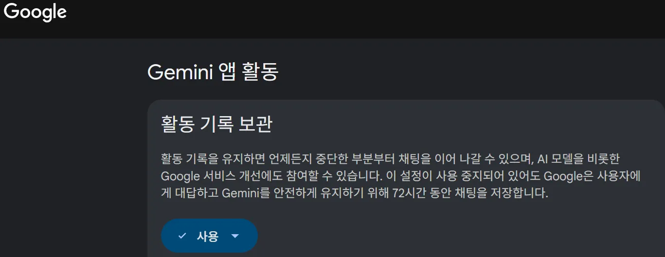 AI 모델 학습 비활성화 Gemini 설정 활동 기록 보관