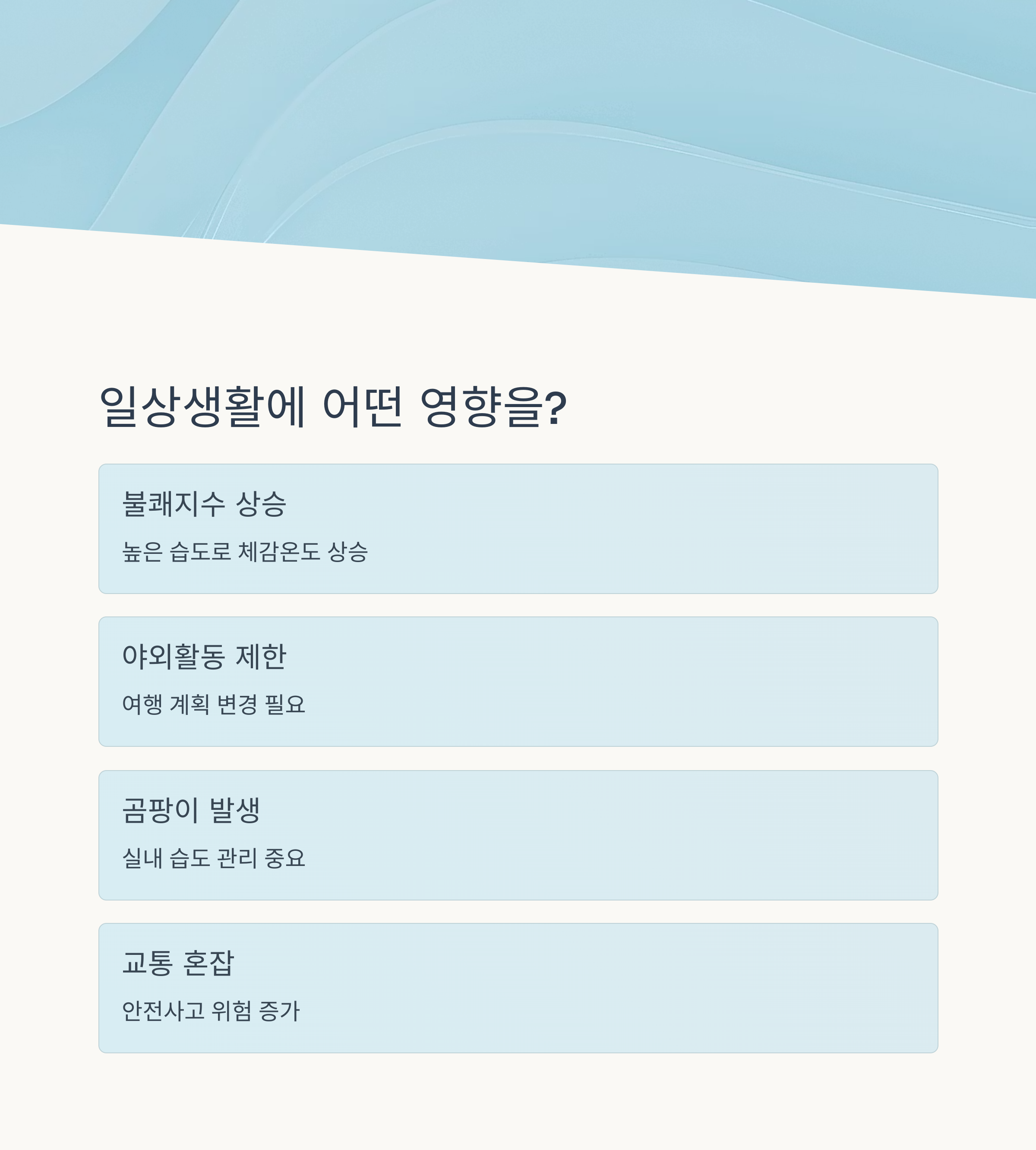 일상생활에 미치는 영향