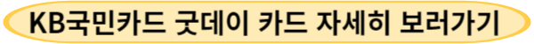 KB국민카드 굿데이카드 자세히 보러가기
