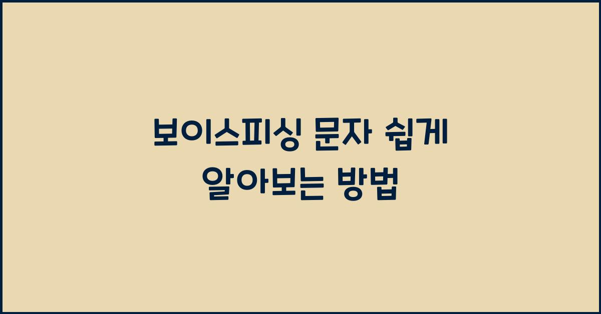 보이스피싱 문자