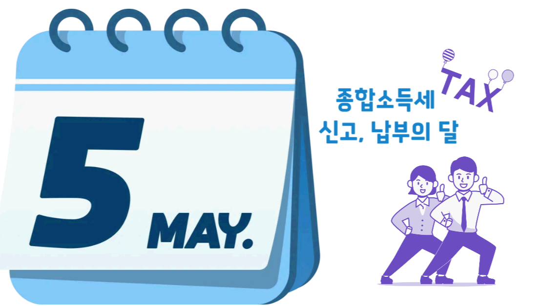 2025 종합소득세 신고 기간은 언제인가요?