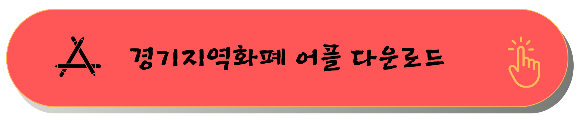 파주 민생회복지원금