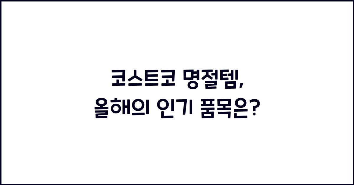 코스트코 명절템