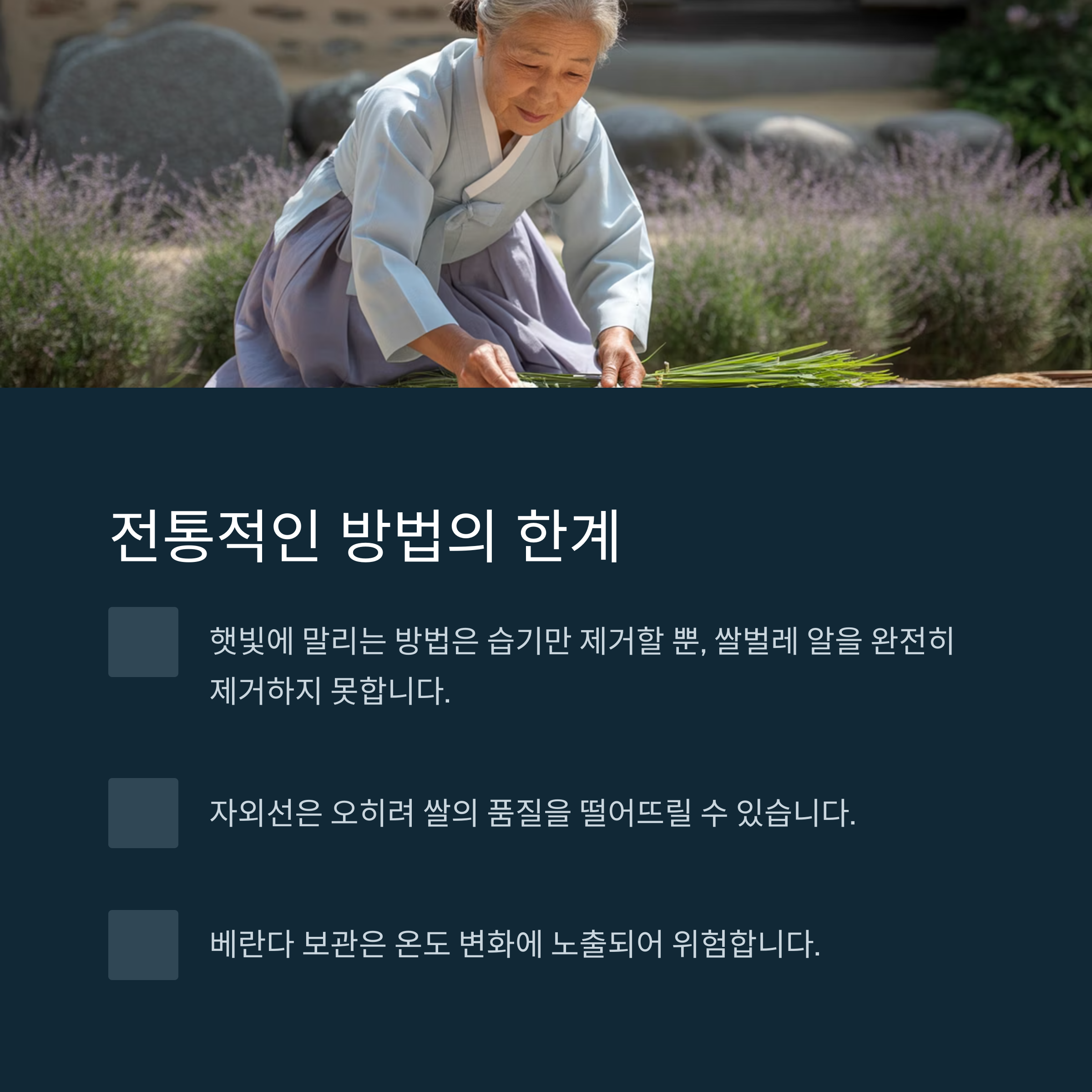 햇빛과 바람, 예전 방식은 더 이상 안전하지 않아요