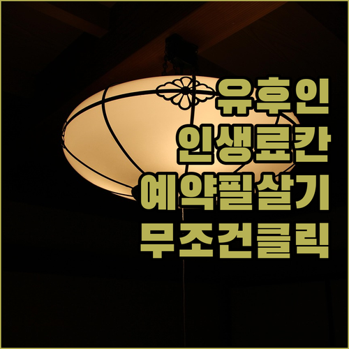 유후인 여행 필수 코스 인기 료칸 예..