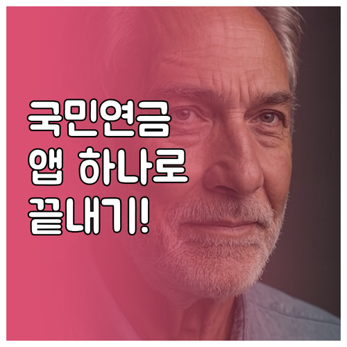 국민연금 전자고지서 신청 및 내 곁에..