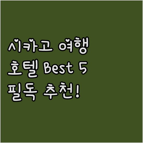 시카고 여행객 필독! 인기 호텔 Be..