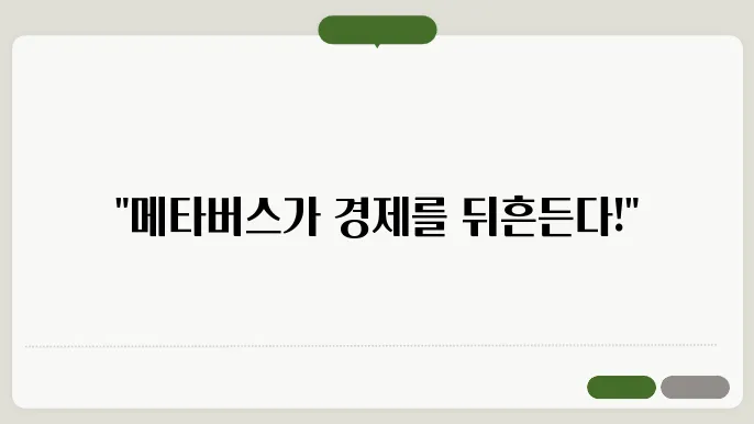 메타버스와 가상 공간 확장, 2025년 경제의 미래