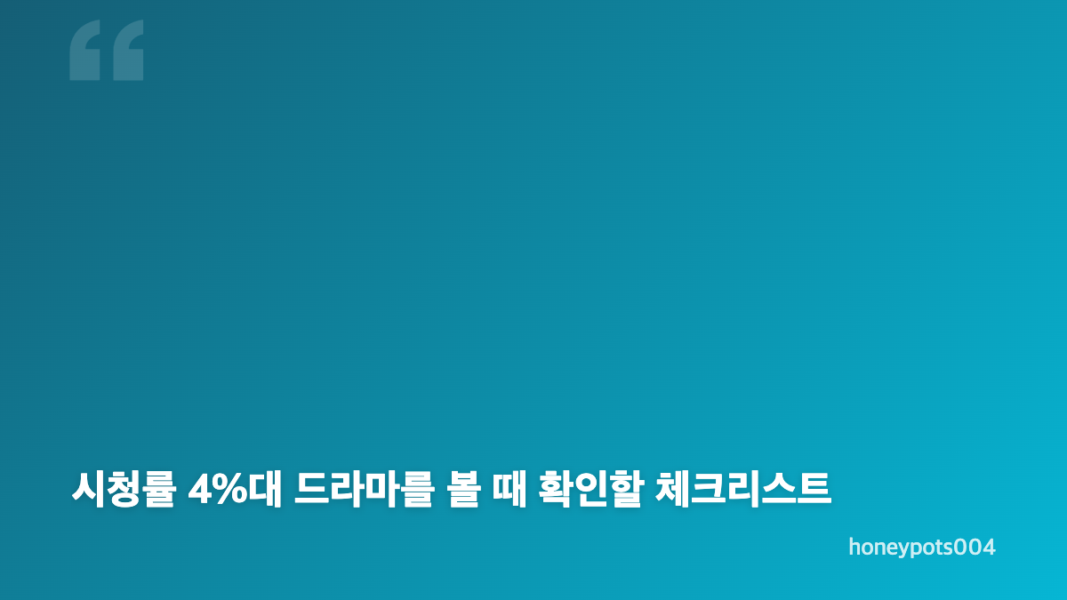 시청률 4%대 드라마 역주행이 시작되는 이유