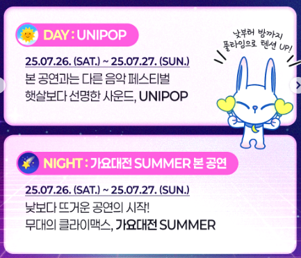 가요대전 summer 유니팝