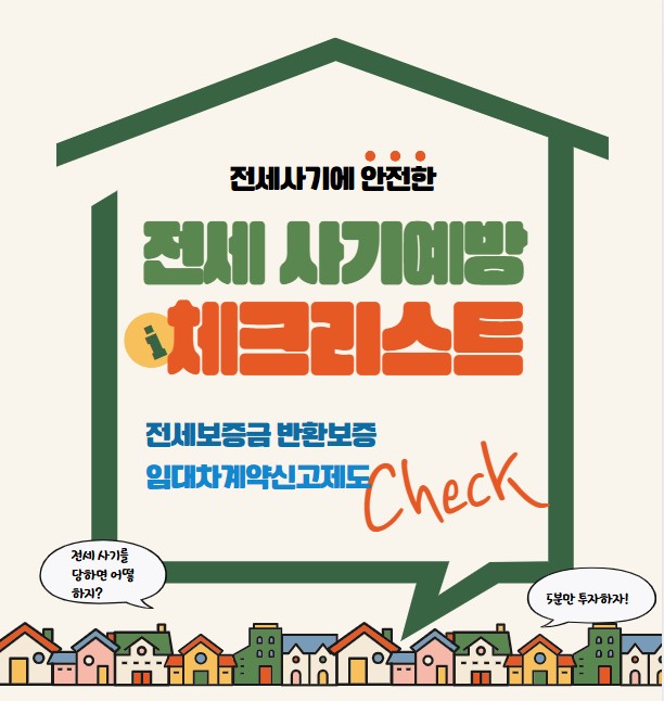 전세보증금 반환보증과 임대차계약신고로 전세사기 예방하는 방법을 정리했습니다.