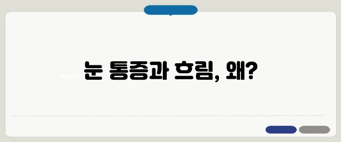 안압이 높을때 증상 눈 통증+시야 흐림이면 병원