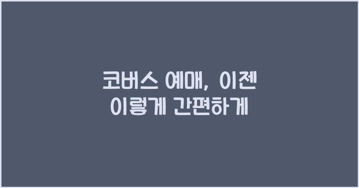 코버스 예매