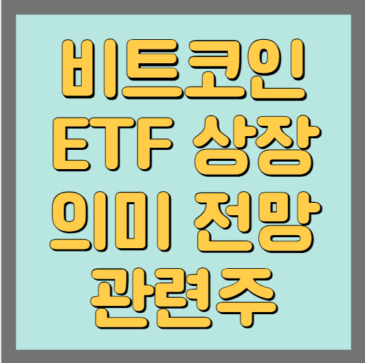 비트코인 ETF 상장 의미 전망 관련주