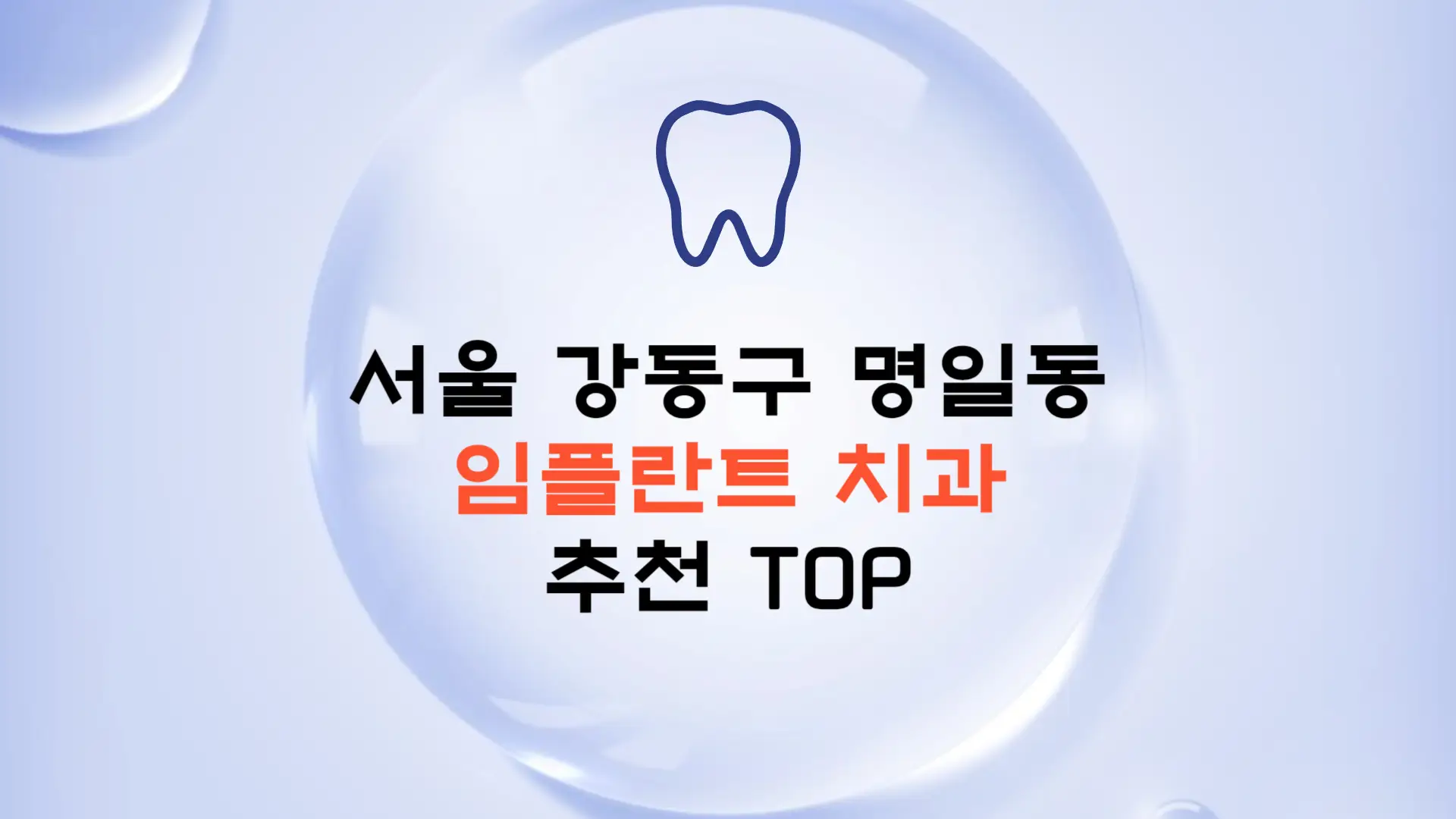 서울 강동구 명일동 임플란트 가격 종류 비용 보험 치과 추천 TOP