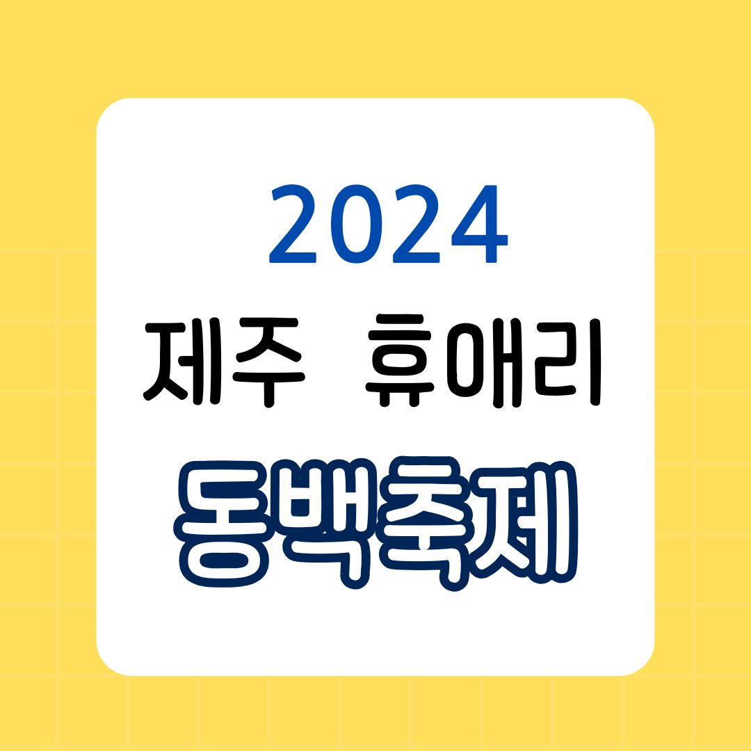 휴애리 동백축제, 붉은 동백꽃 속에서 특별한 추억을