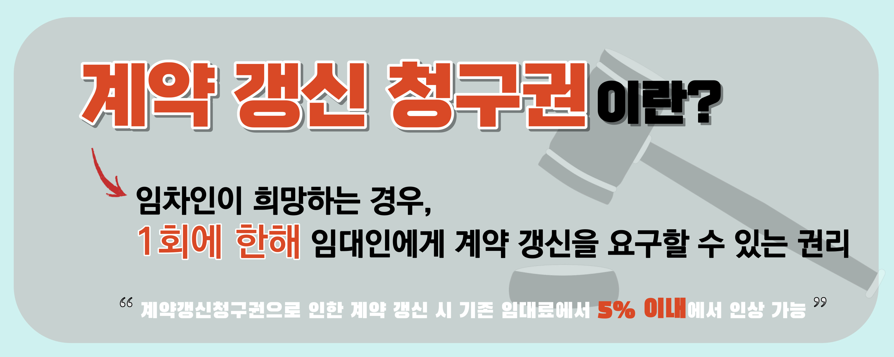 계약갱신청구권에 대한 정의