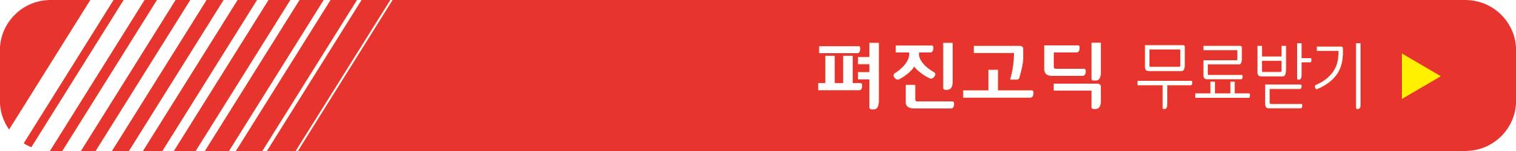 펴진고딕 무료 받기