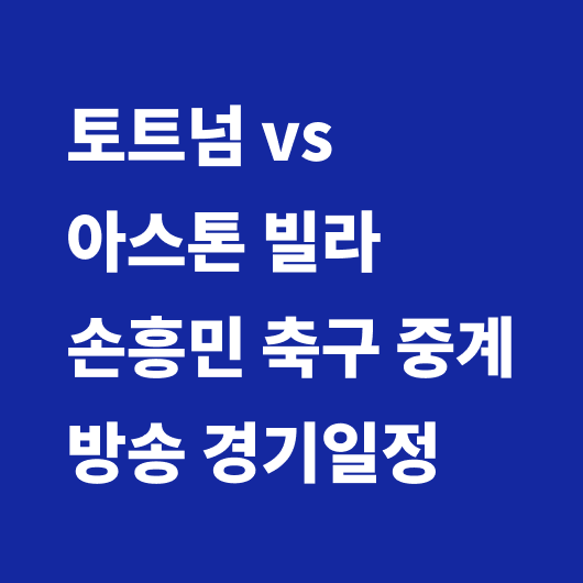 토트넘 경기일정