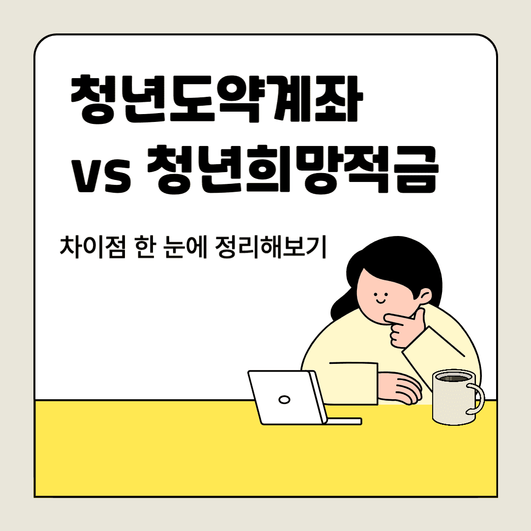 2025년 기준 청년도약계좌, 청년희망적금 차이점 정리
