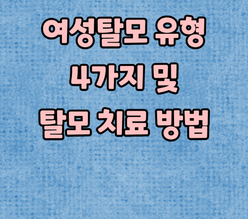 여성탈모 치료방법