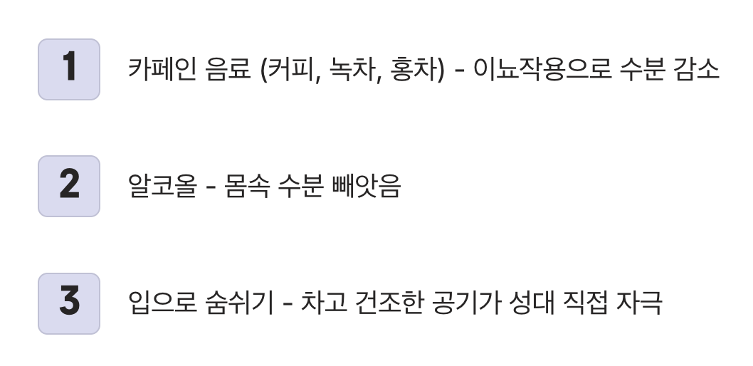 성대를 마르게 하는 나쁜 습관들