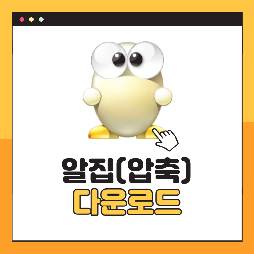 알집 다운로드 방법