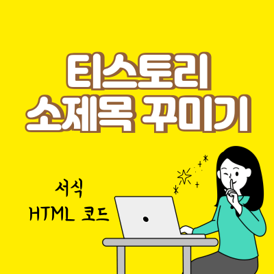 티스토리 소제목
