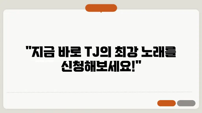 tj 노래 신청