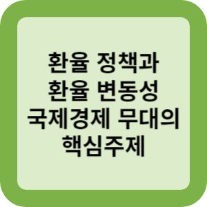 환율 정책과 환율 변동성 국제경제 무대의 핵심 주제