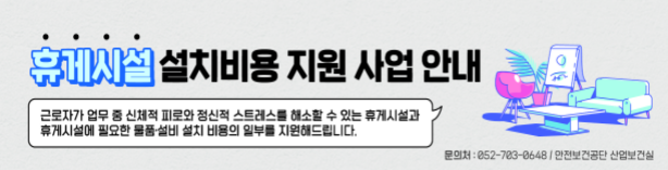 휴게시설설치비용지원