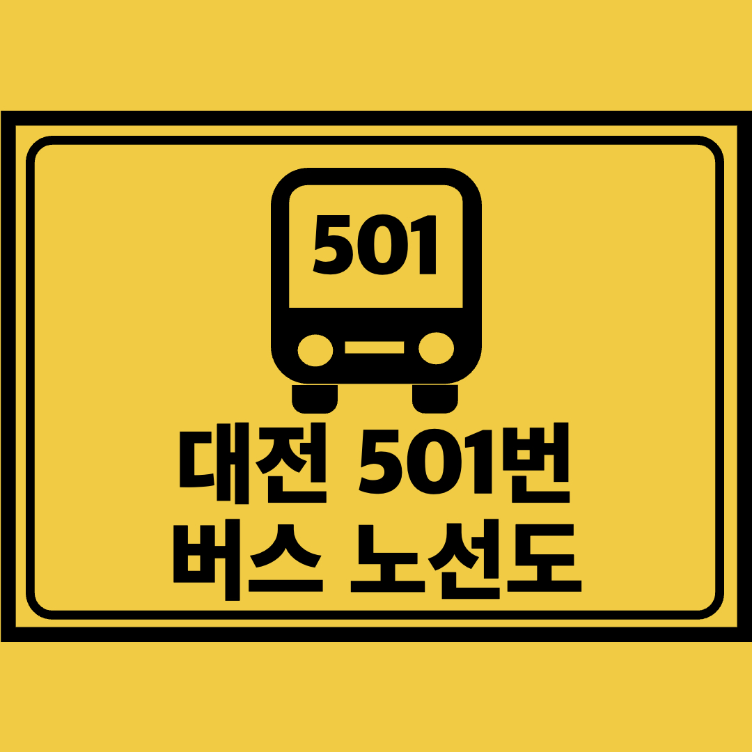 대전501번버스노선도