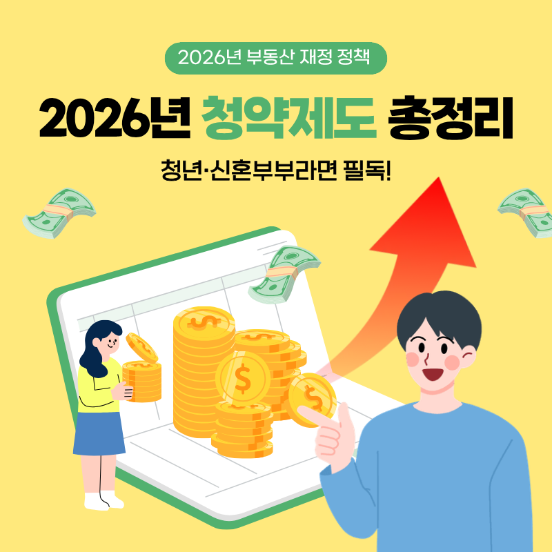 2026년 부동산 재정 정책, 2026년 청약제도 정리, 청년, 신혼 부부를 위한 청약제도 정리, 생활법률정보