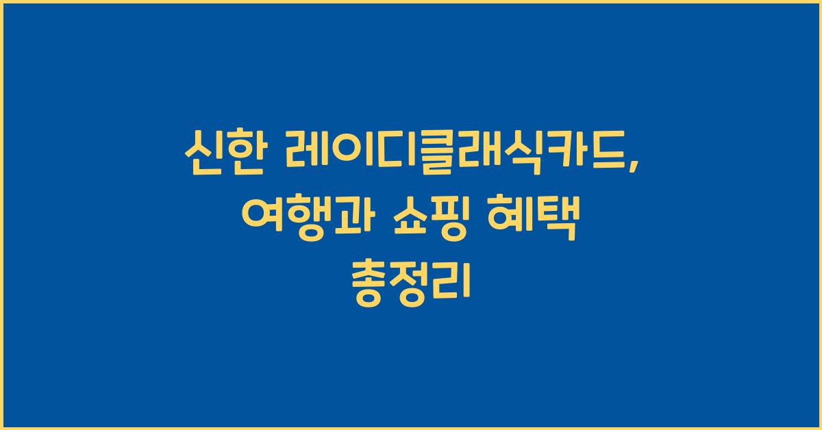 신한 레이디클래식카드