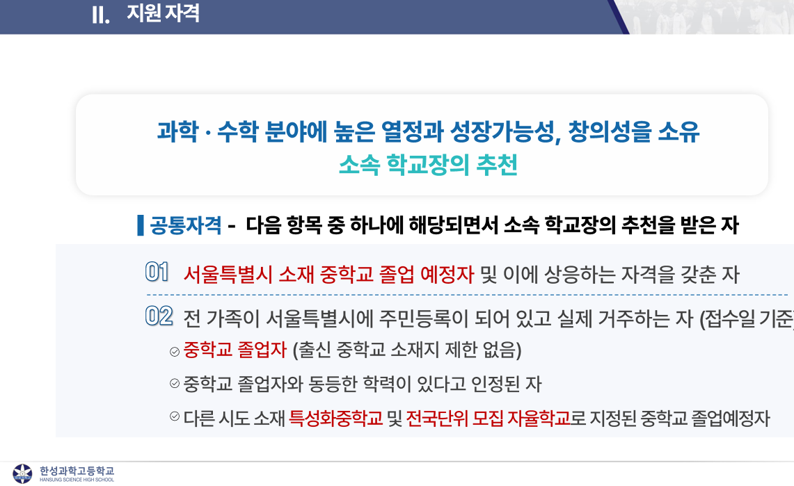 한성과고지원자격