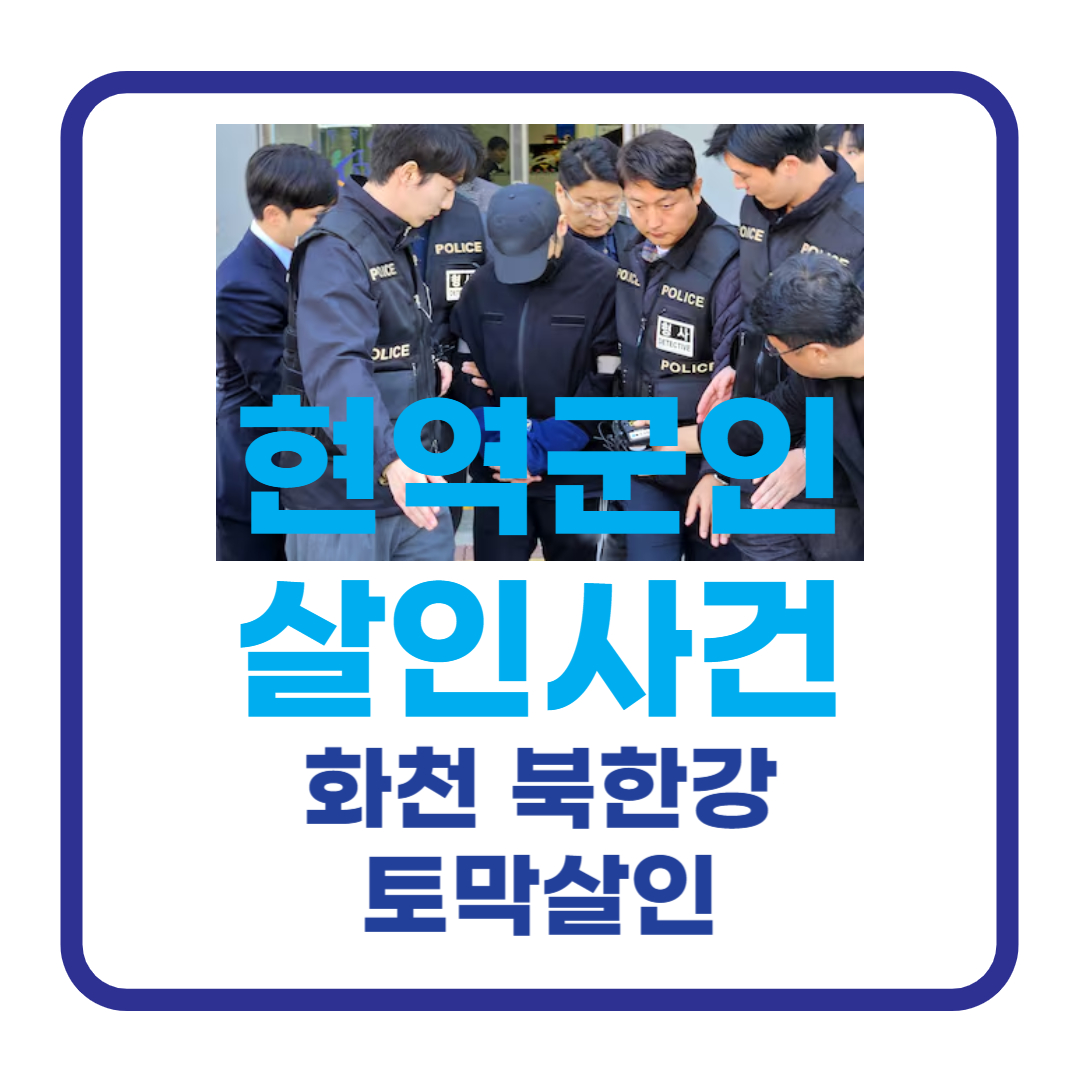 화천 북한강 토막 살인 사건 : 현역 군인 검거 (사건정황 및 진행상황)