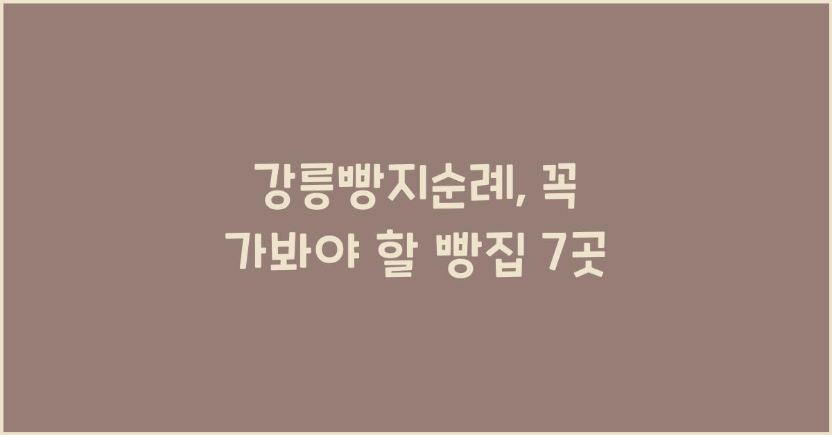 강릉빵지순례