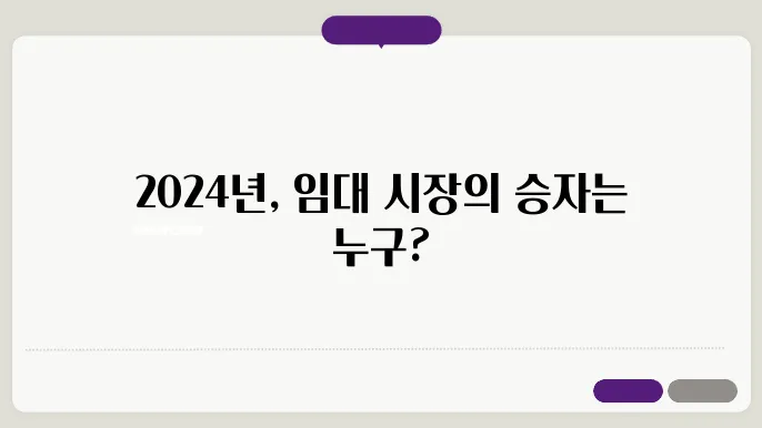 주택 임대 시장의 변화: 2024년 세입자와 집주인