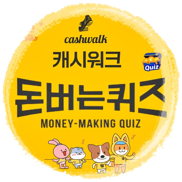 캐시워크 돈버는 퀴즈 정답