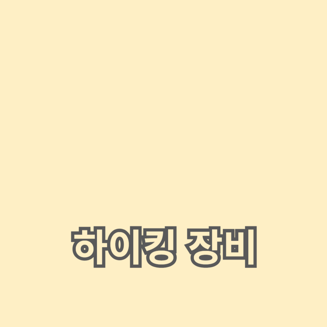 하이킹 장비와 캠핑 장비: 결합 준비와 팁